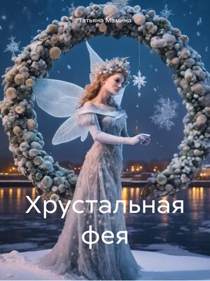 cover image of Хрустальная фея